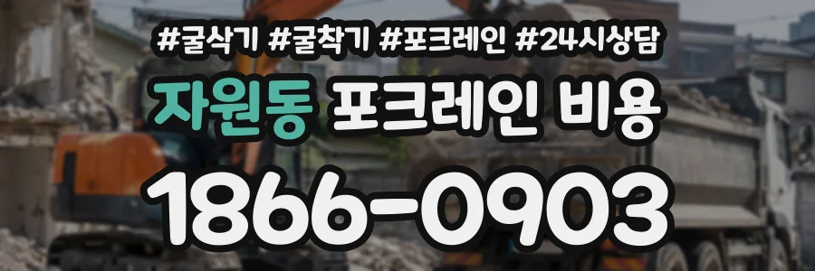 자원동 포크레인비용 상담 전화 1866-0903