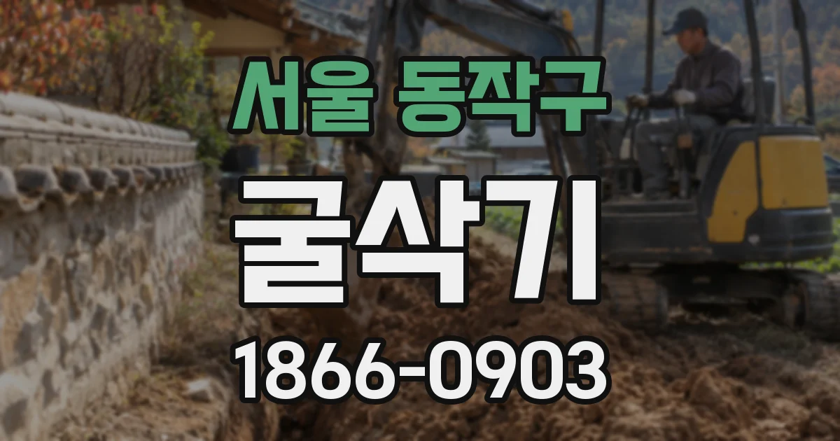 서울 동작구 굴삭기