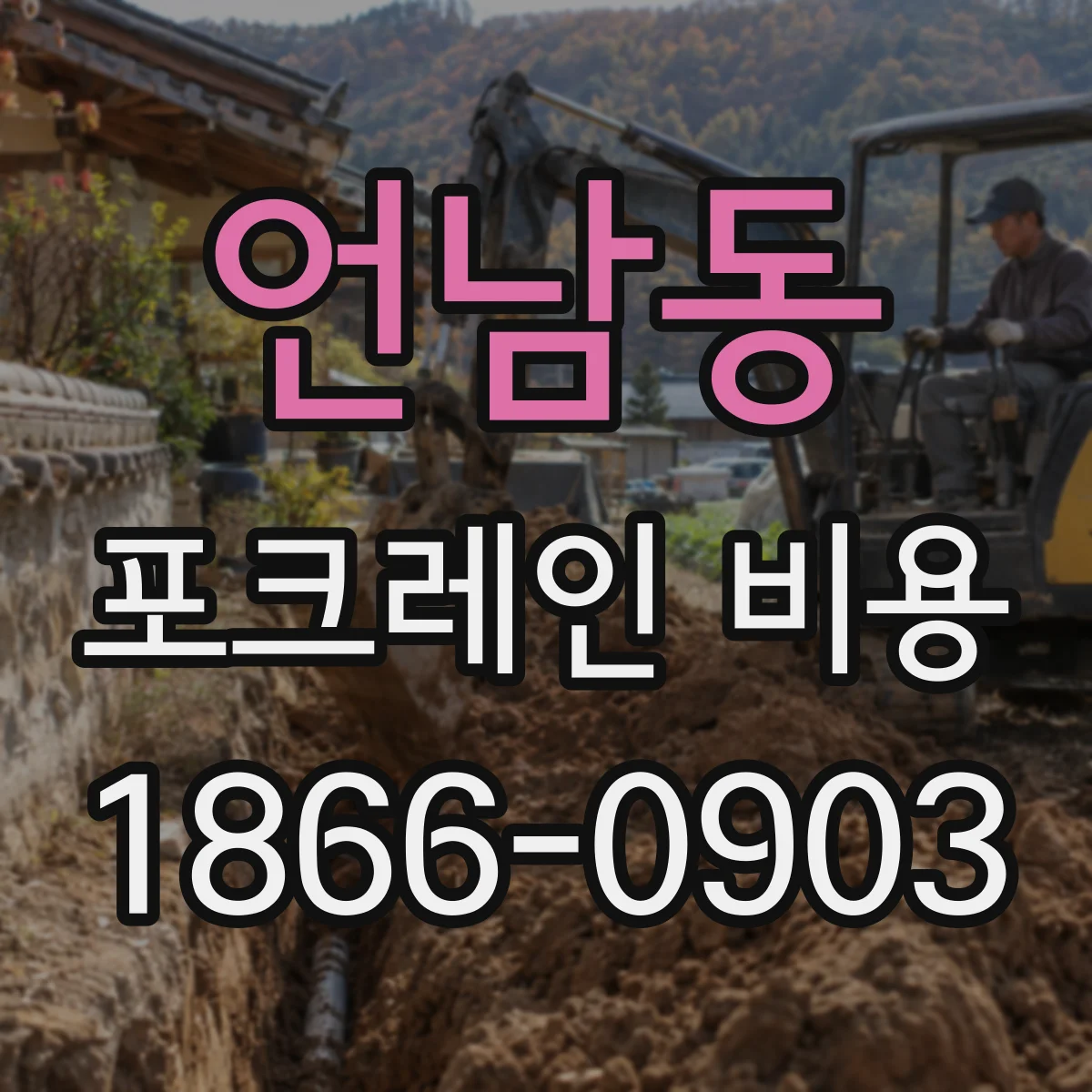 언남동 포크레인 비용