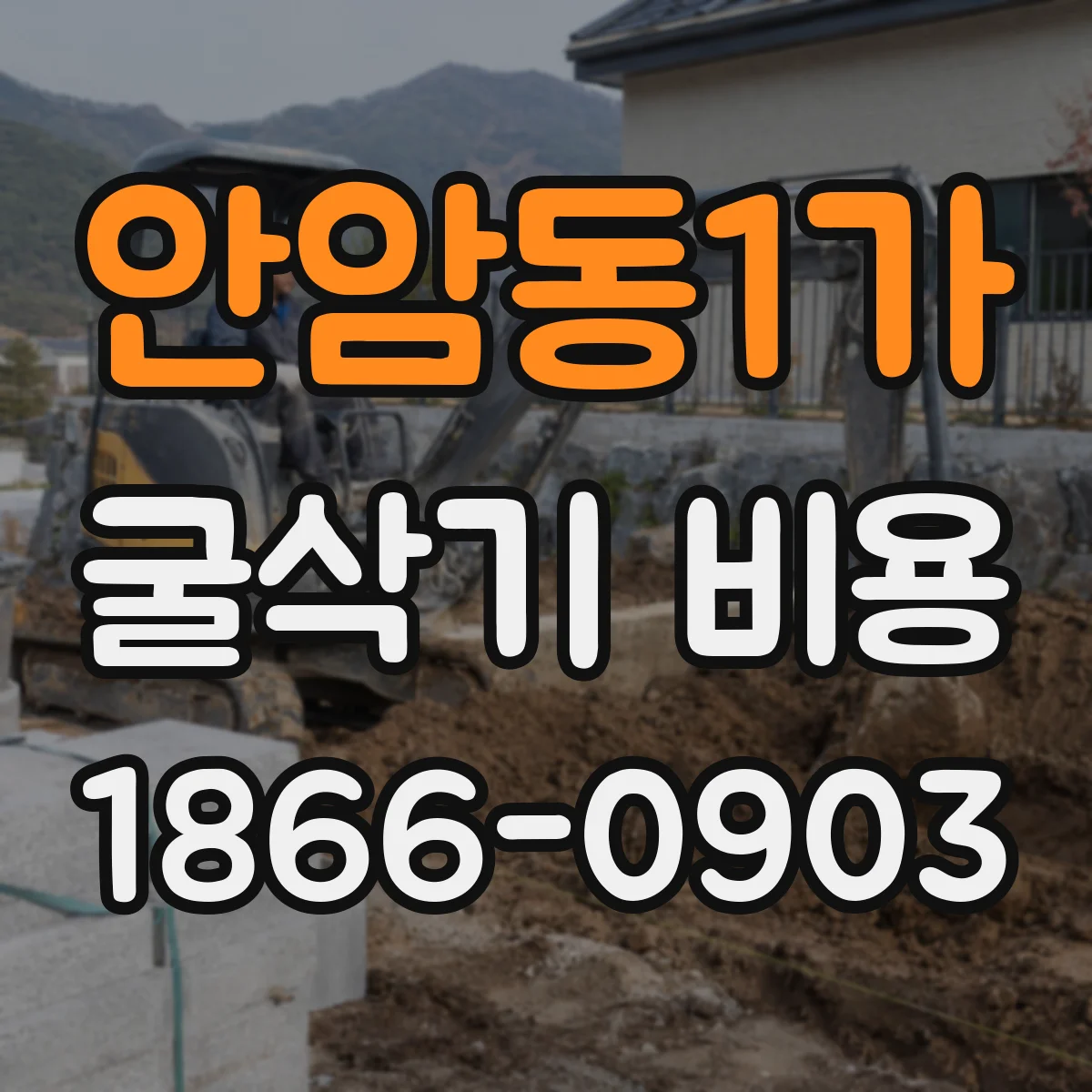 안암동1가 굴삭기 비용