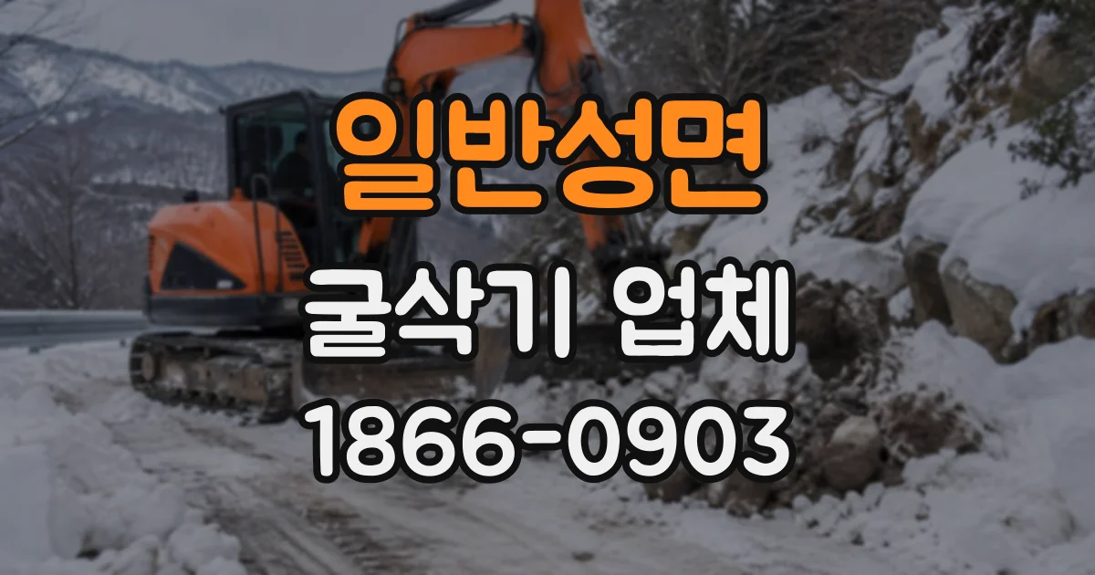 일반성면 굴삭기업체