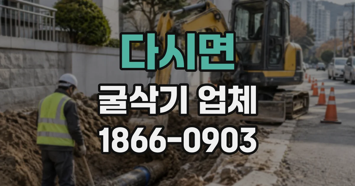 다시면 굴삭기업체