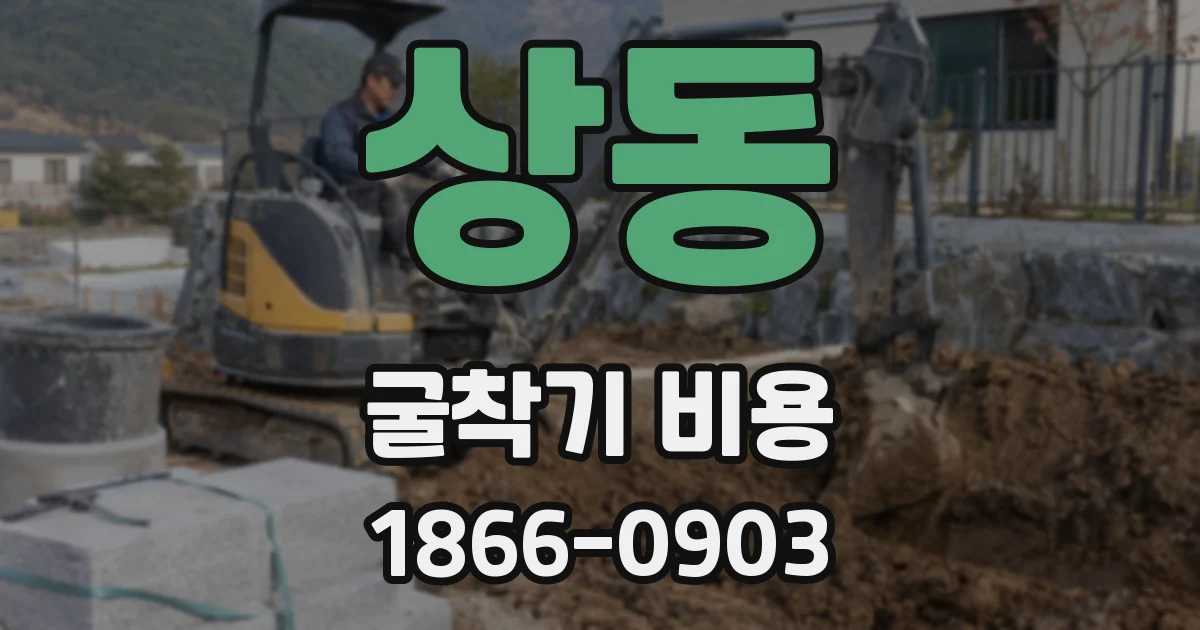 상동 굴착기 비용