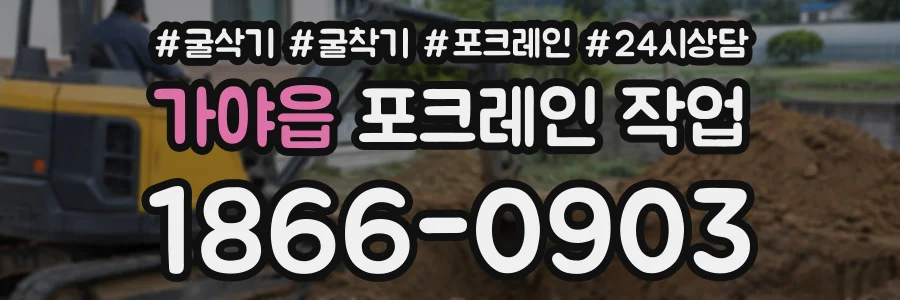 가야읍 포크레인작업 상담 전화 1866-0903