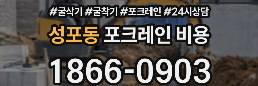 성포동 포크레인 비용