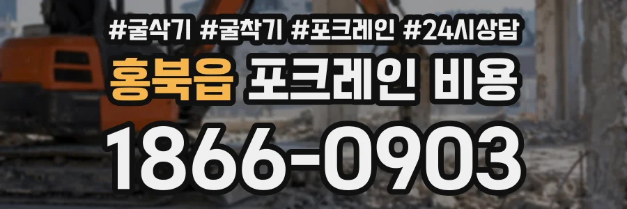 홍북읍 포크레인비용 상담 전화 1866-0903