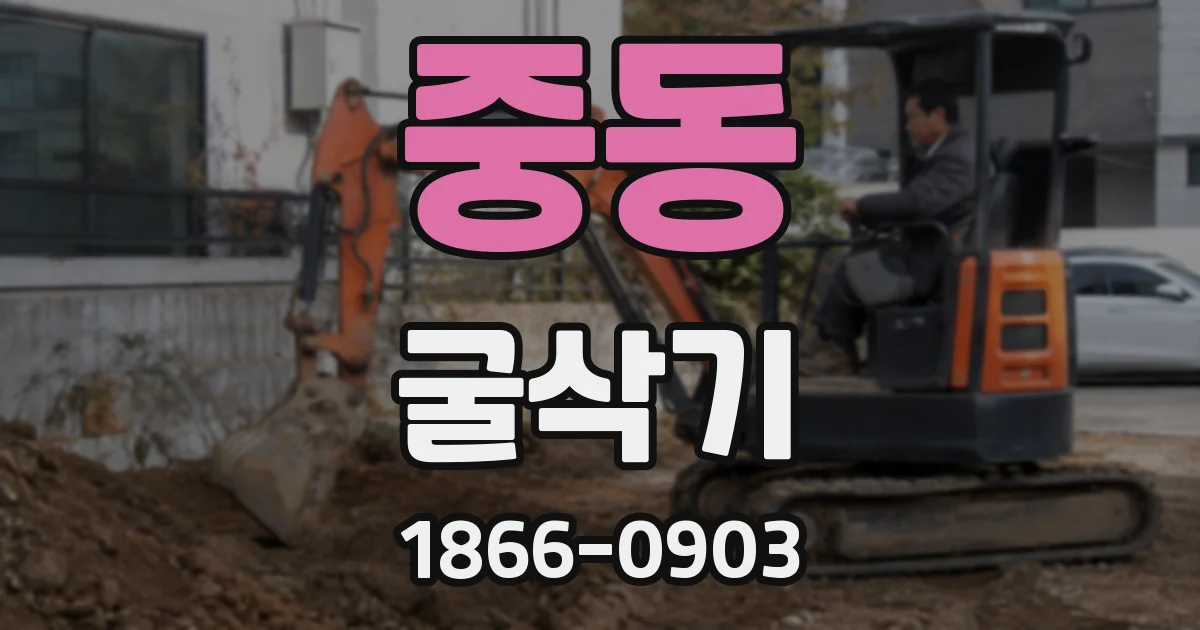 중동 굴삭기