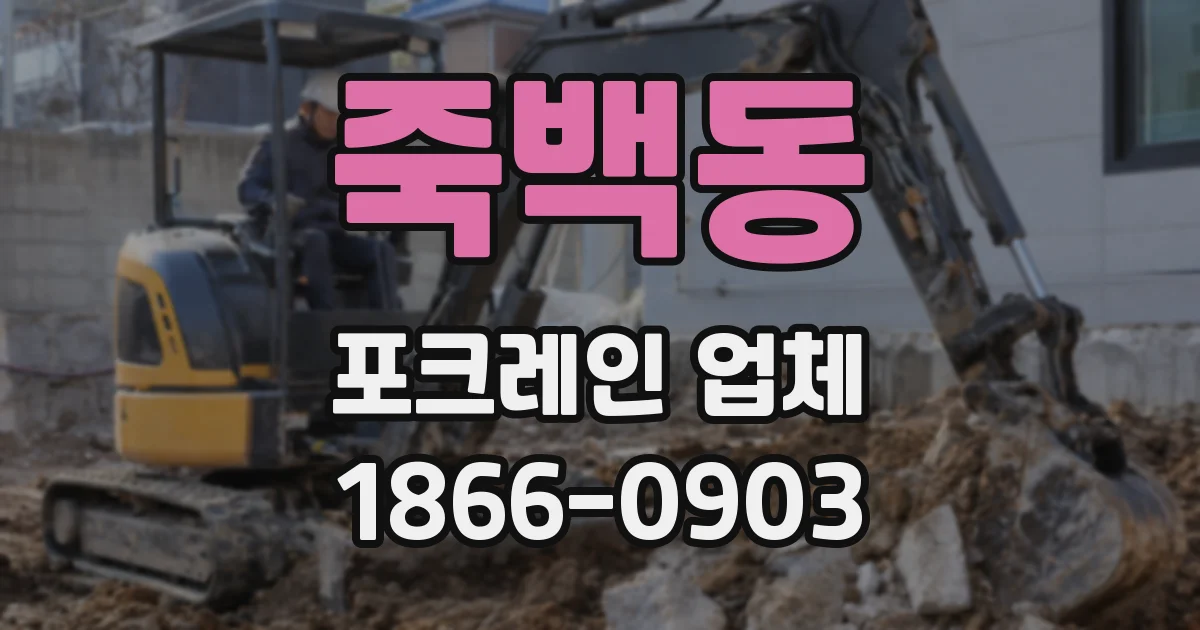 죽백동 포크레인 업체