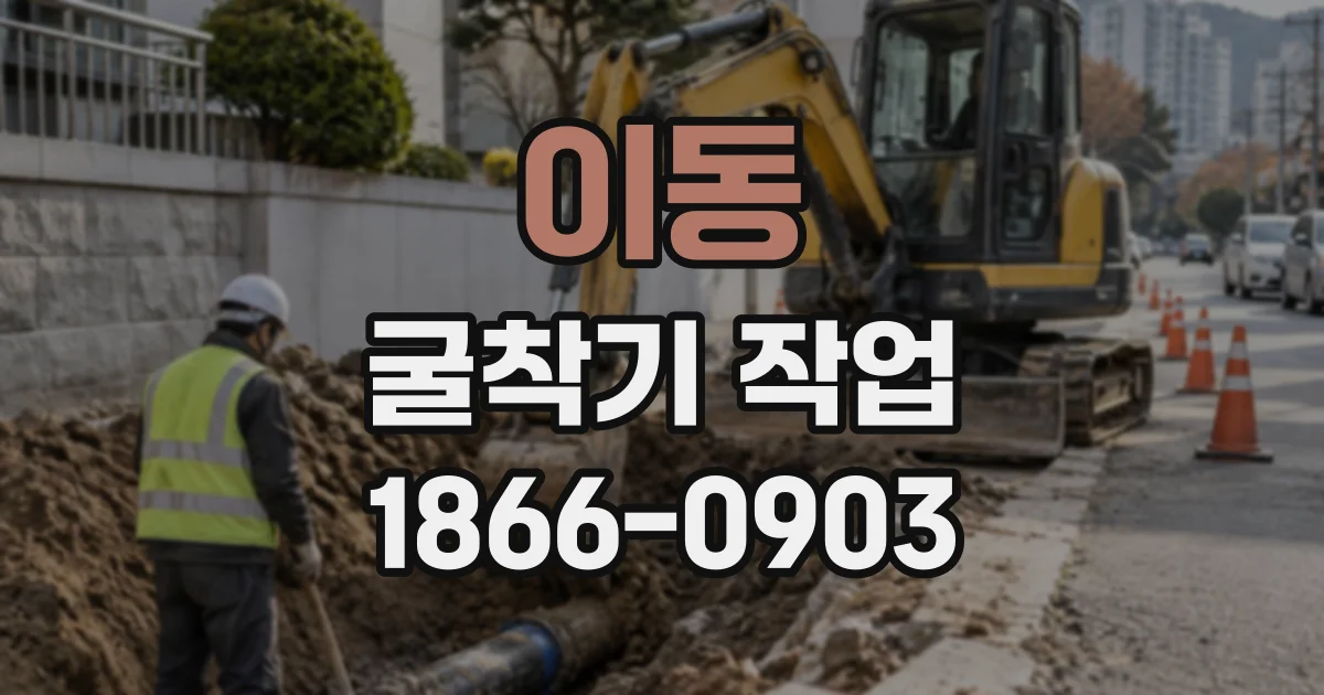 이동 굴착기작업