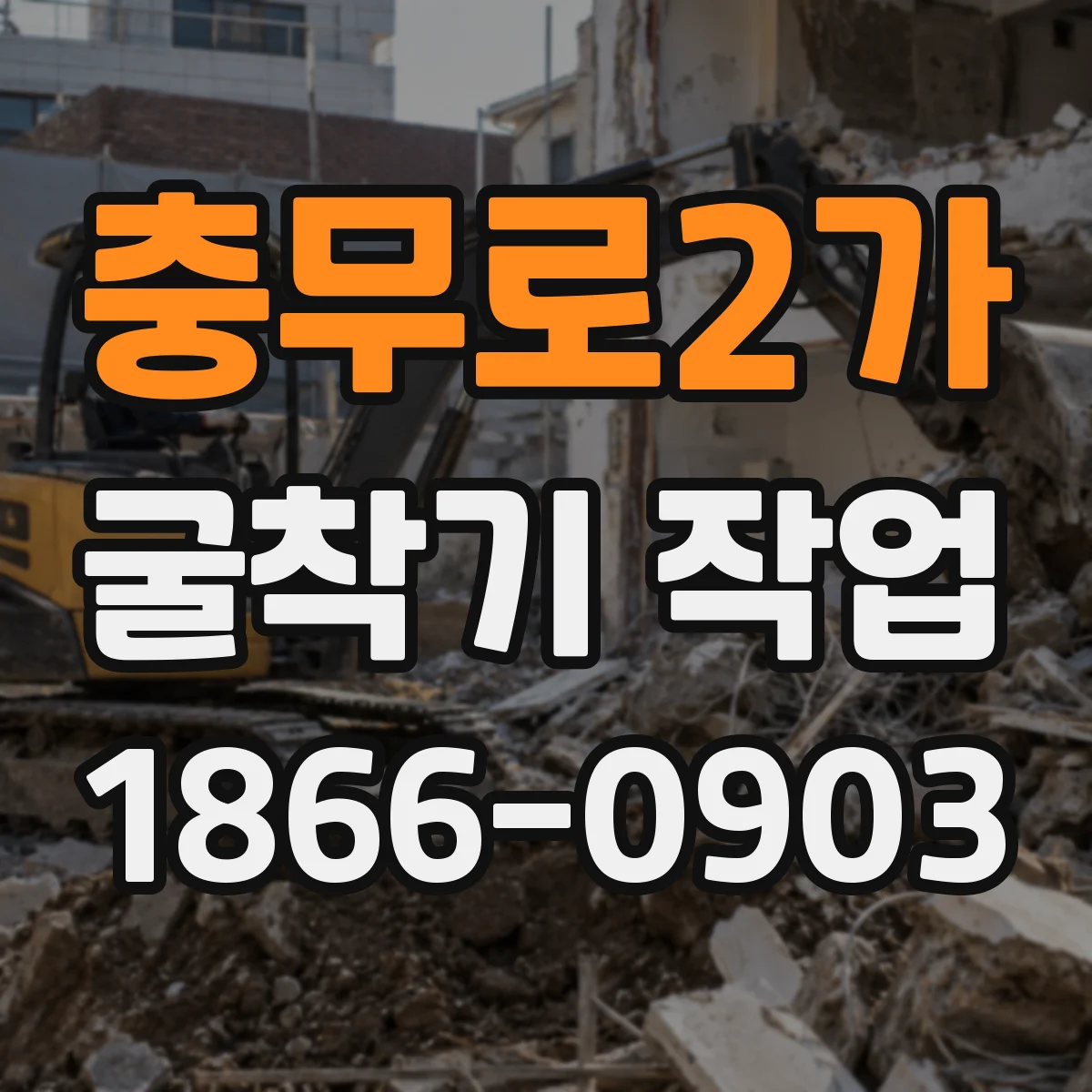 충무로2가 굴착기 작업