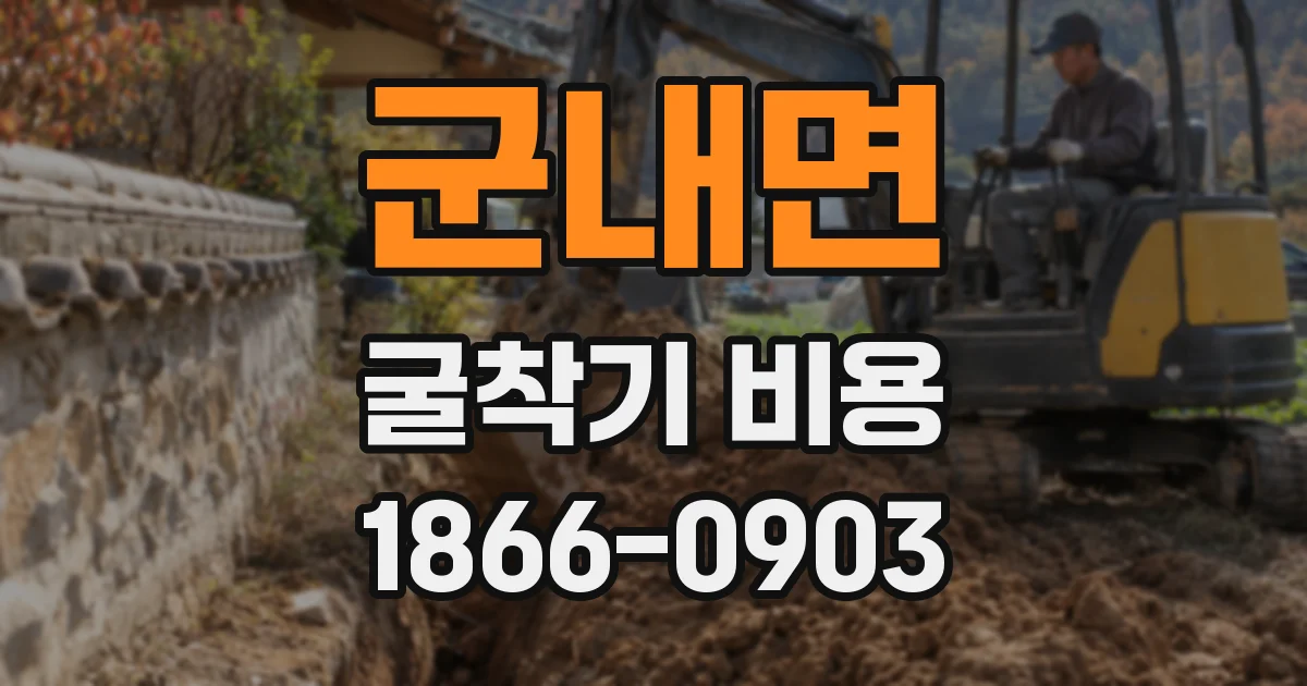 군내면 굴착기 비용