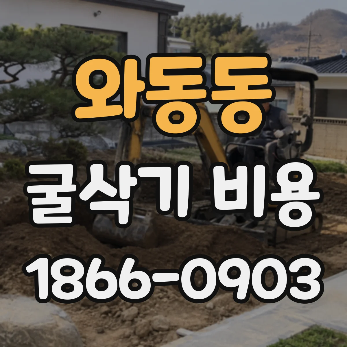 와동동 굴삭기 비용