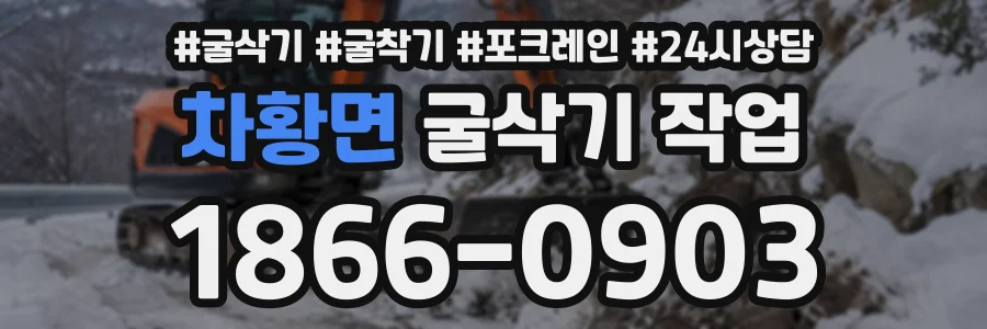 차황면 굴삭기작업 상담 전화 1866-0903
