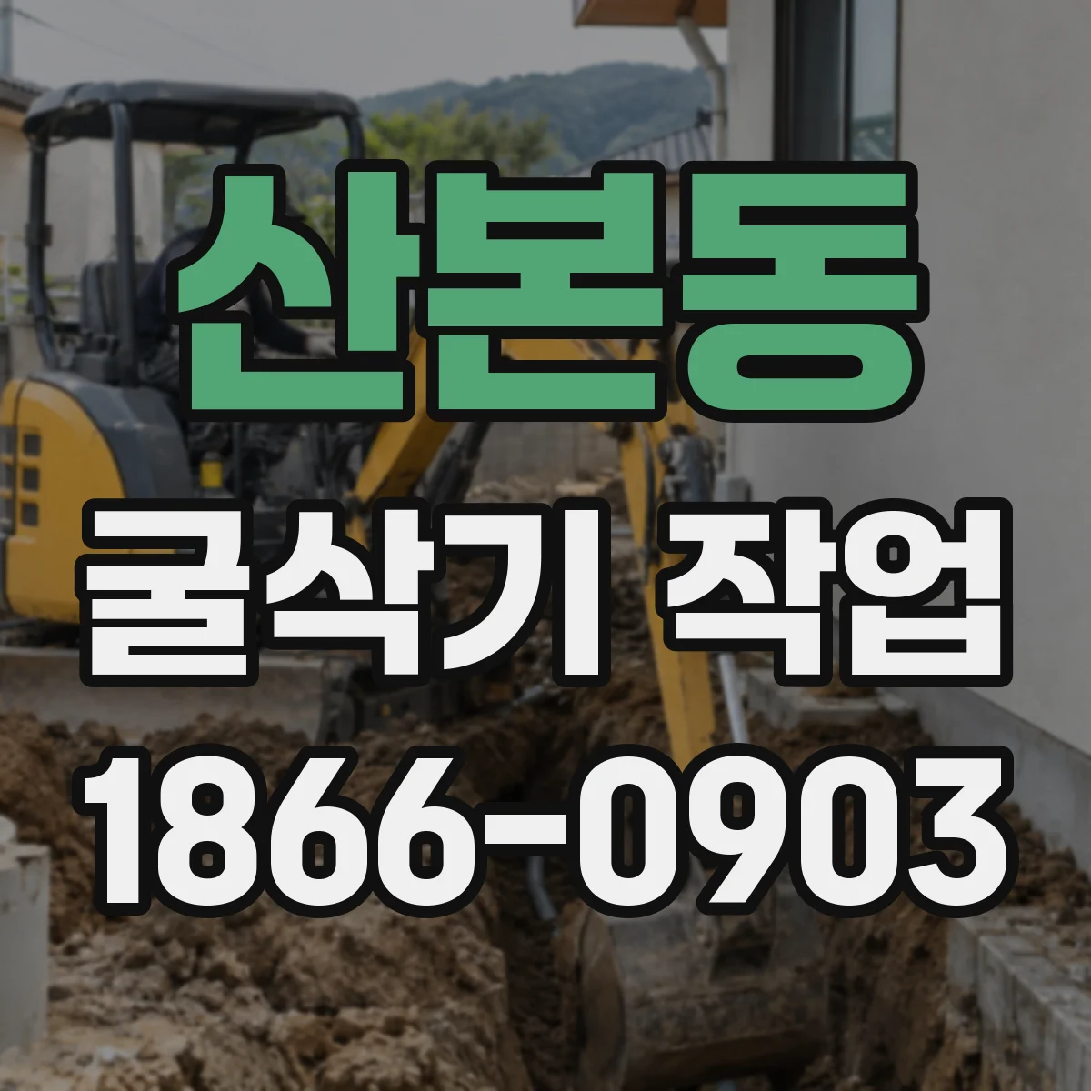 산본동 굴삭기 작업