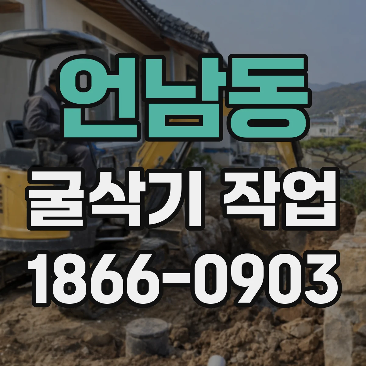 언남동 굴삭기 작업