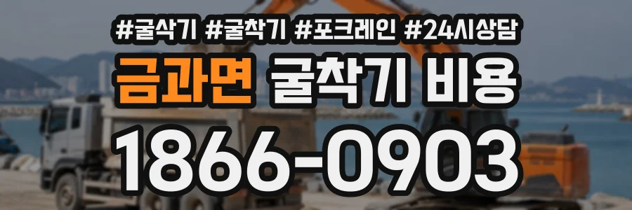 금과면 굴착기비용 상담 전화 1866-0903