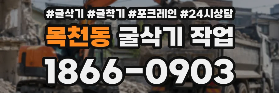 목천동 굴삭기작업 상담 전화 1866-0903