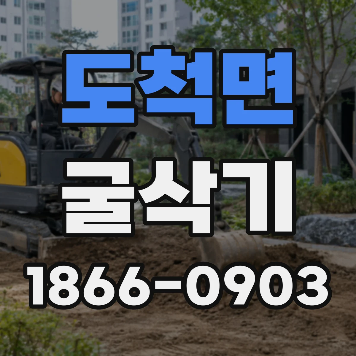 도척면 굴삭기