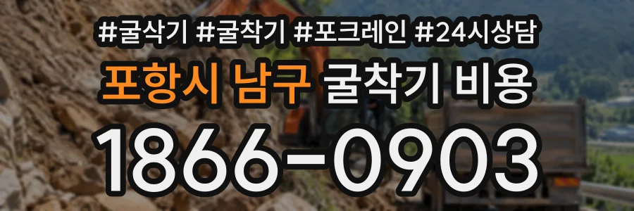 포항시 남구 굴착기비용 상담 전화 1866-0903