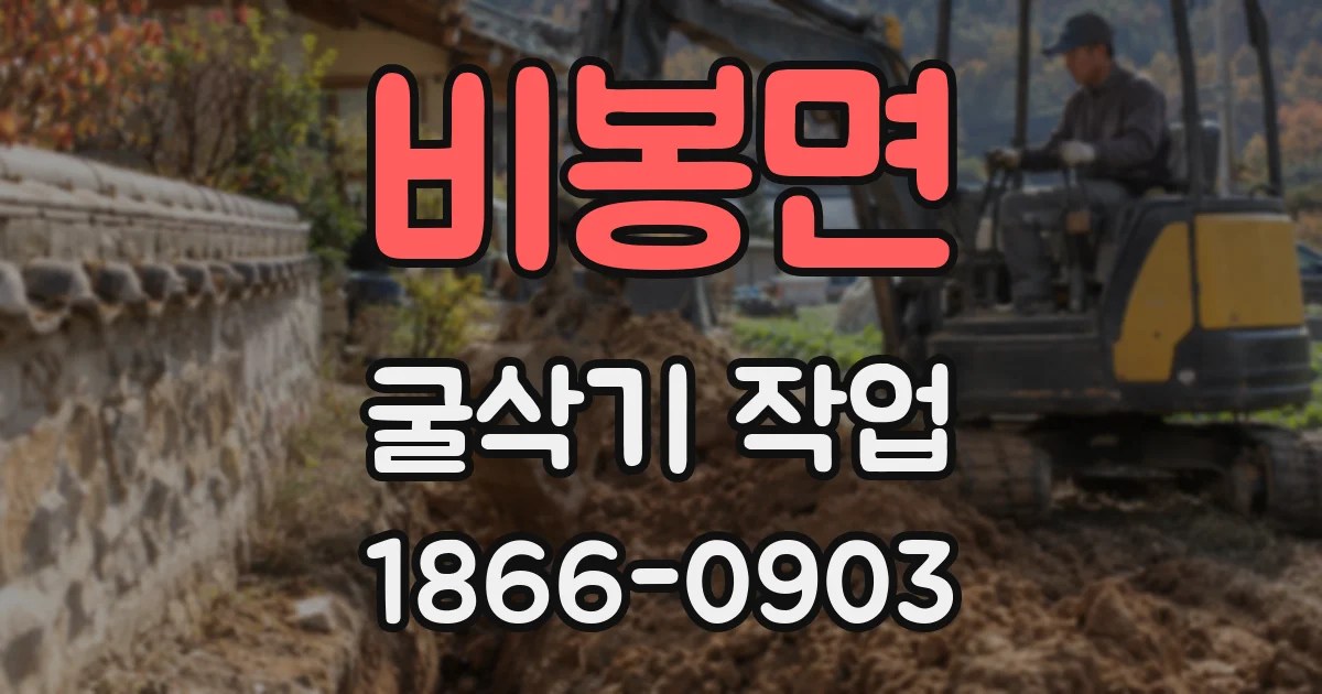 비봉면 굴삭기 작업