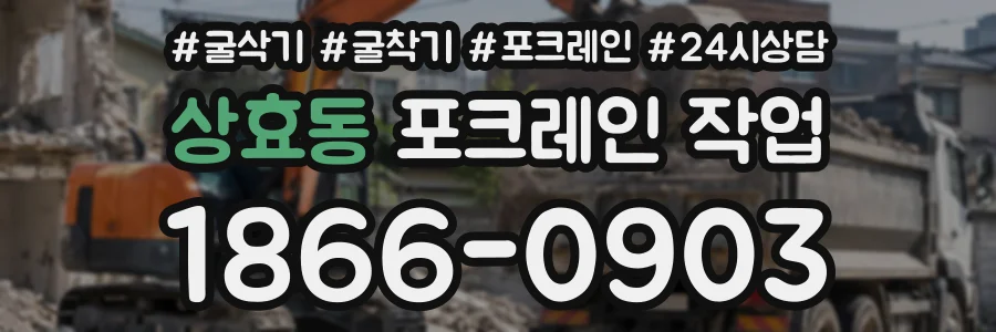 상효동 포크레인작업 상담 전화 1866-0903