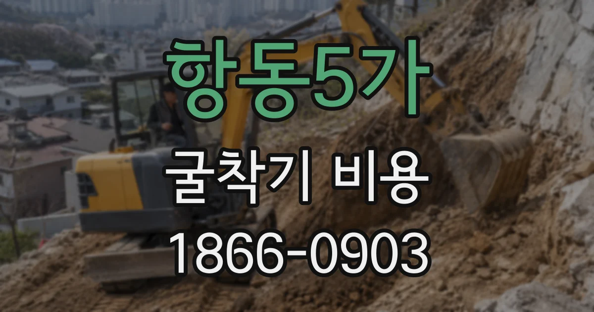 항동5가 굴착기 비용