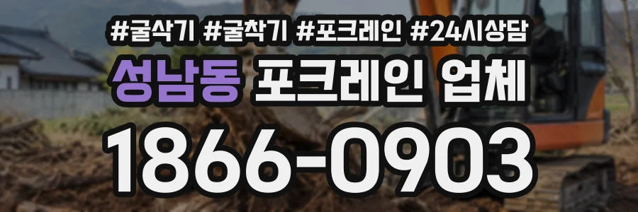 성남동 포크레인업체 상담 전화 1866-0903