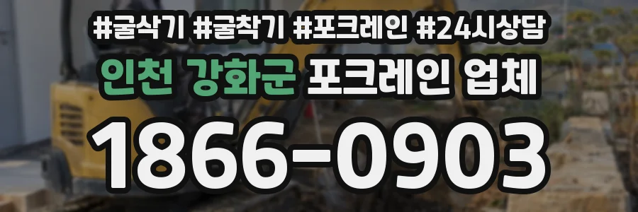 인천 강화군 포크레인 업체