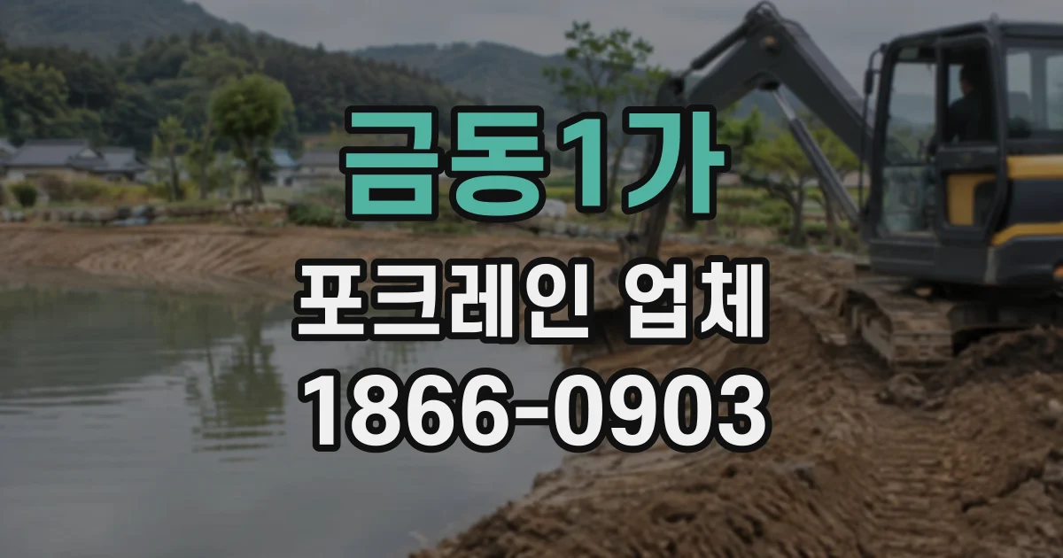 금동1가 포크레인업체