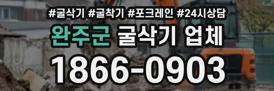 완주군 굴삭기업체 상담 전화 1866-0903
