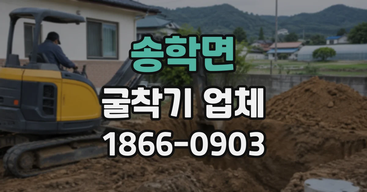 송학면 굴착기업체
