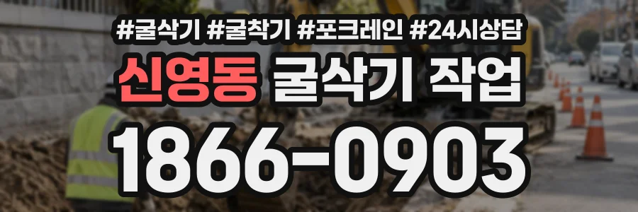 신영동 굴삭기작업 상담 전화 1866-0903