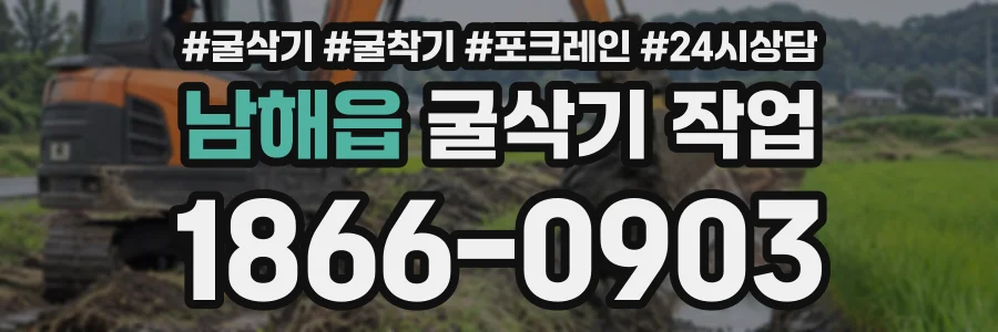 남해읍 굴삭기작업 상담 전화 1866-0903
