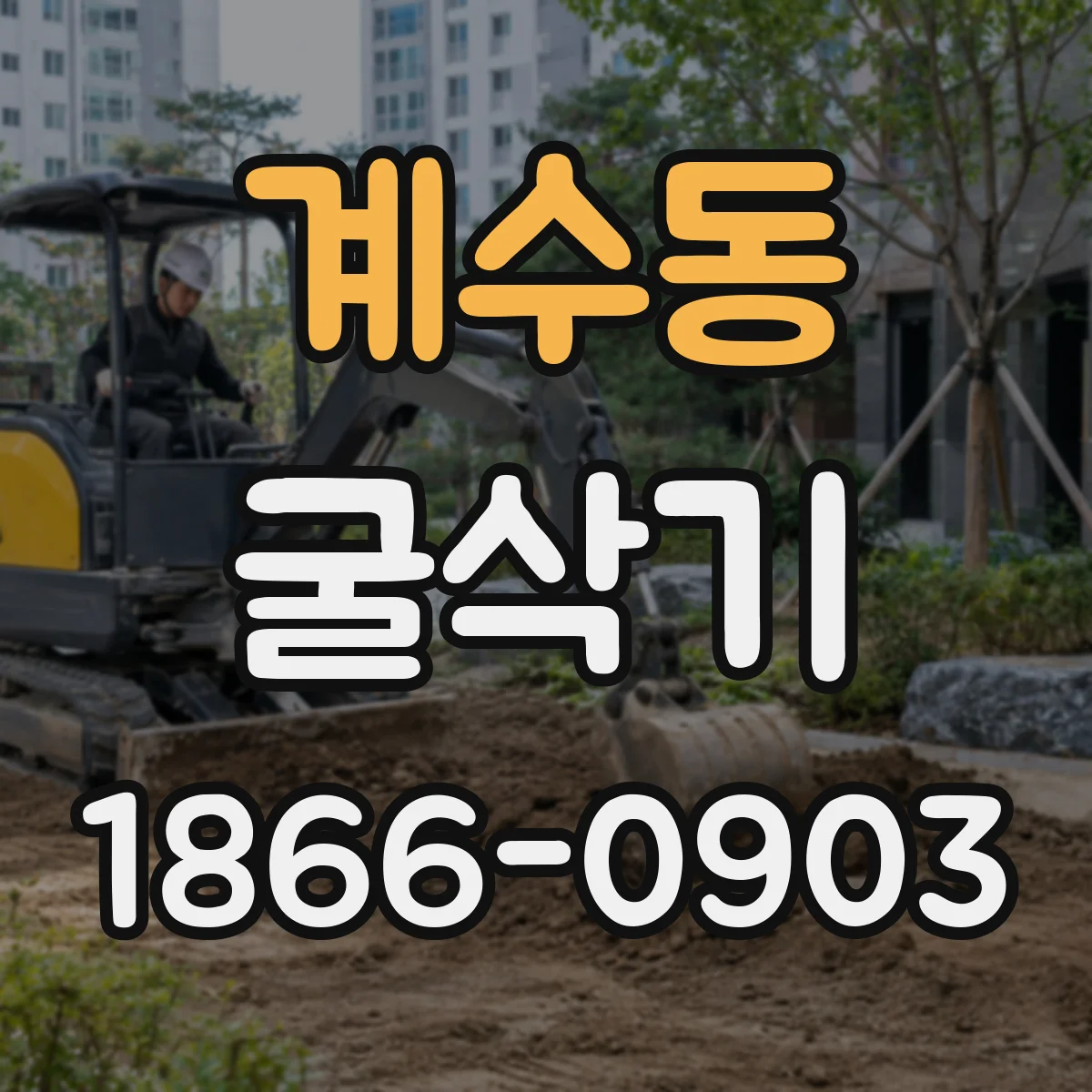 계수동 굴삭기