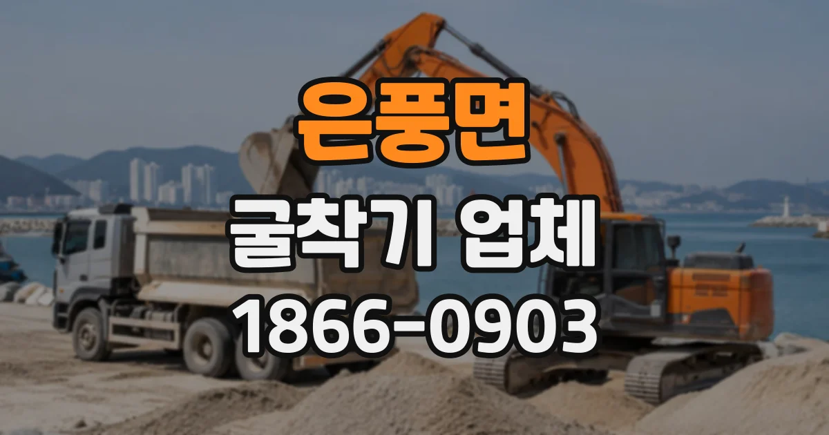 은풍면 굴착기업체