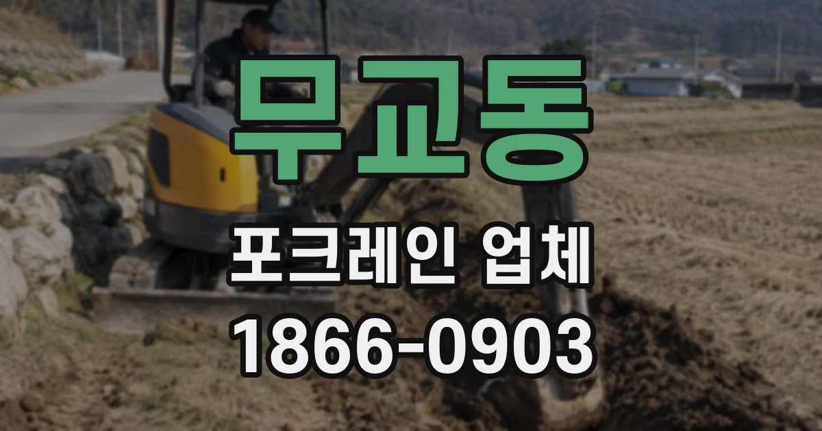 무교동 포크레인 업체