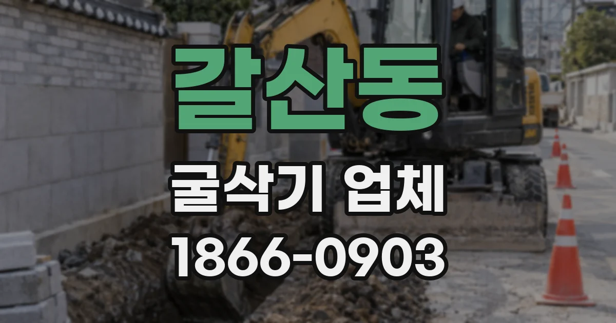 갈산동 굴삭기 업체