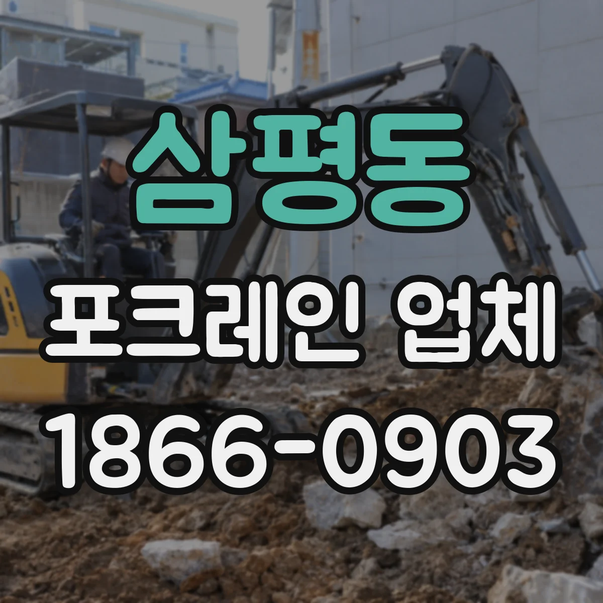 삼평동 포크레인 업체