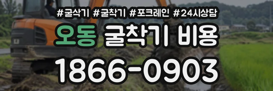 오동 굴착기비용 상담 전화 1866-0903