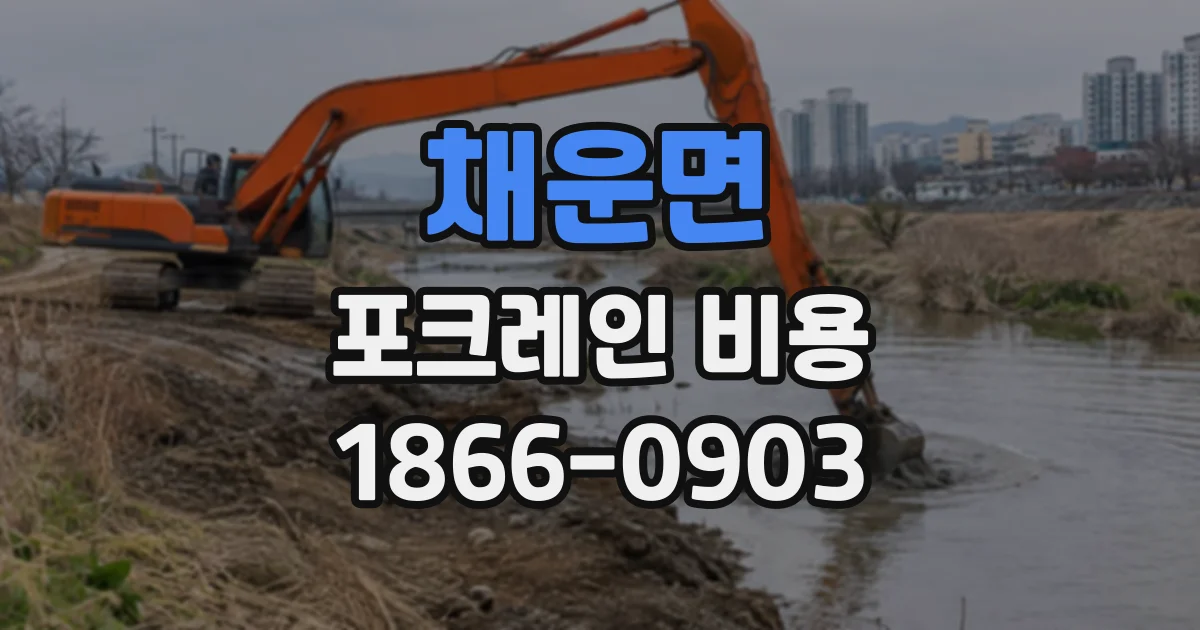 채운면 포크레인비용