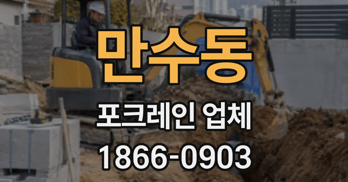 만수동 포크레인 업체