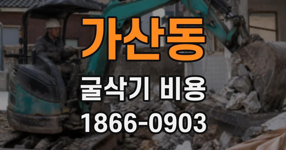 가산동 굴삭기 비용
