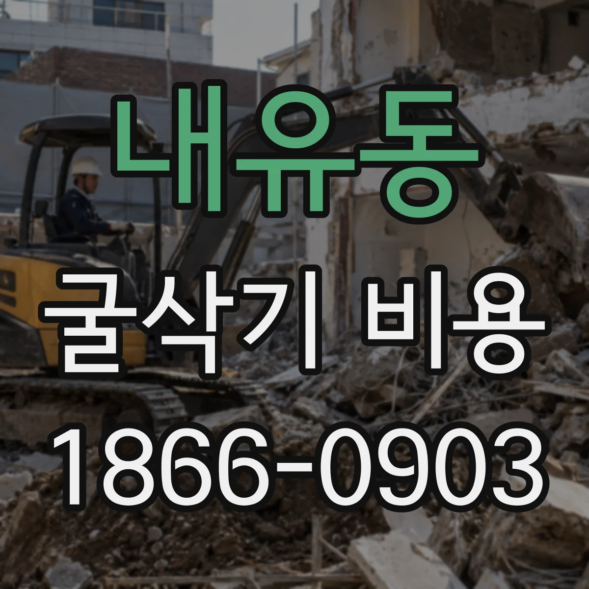 내유동 굴삭기 비용