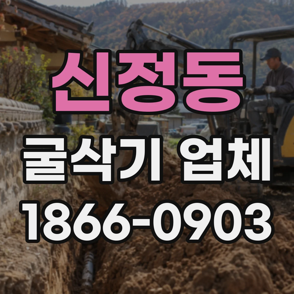 신정동 굴삭기 업체