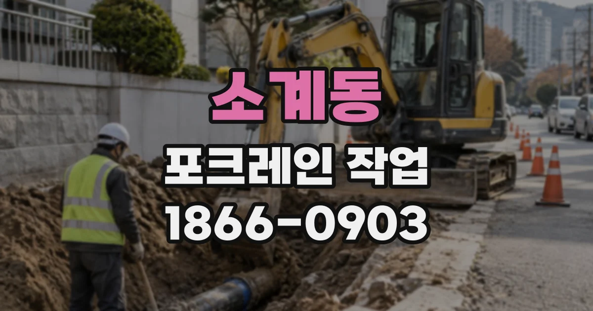 소계동 포크레인작업