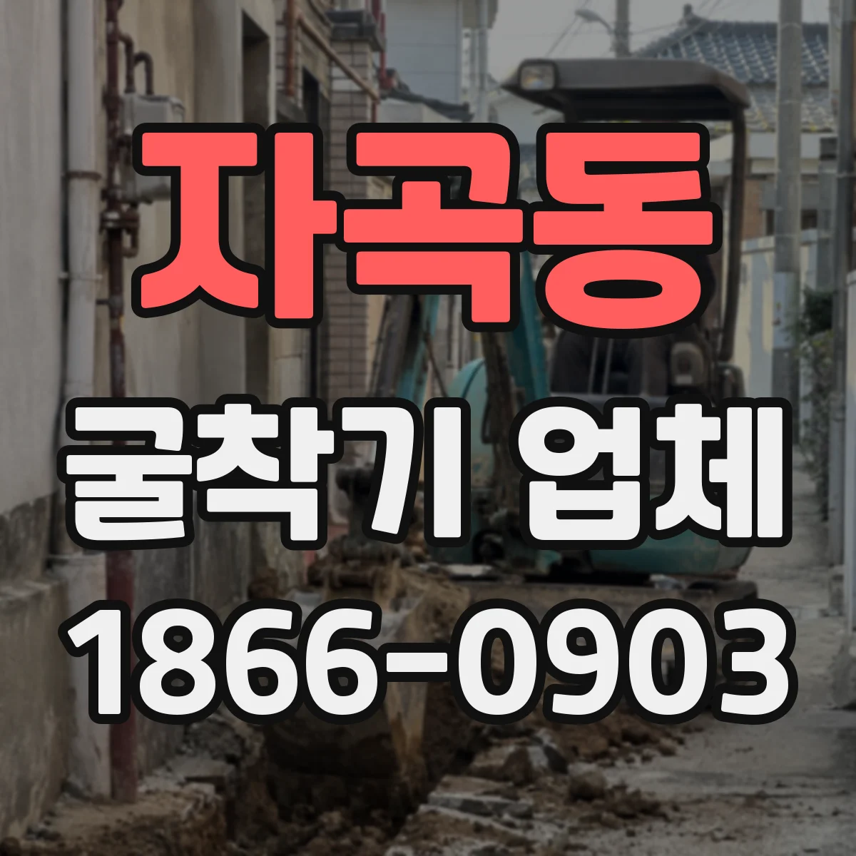 자곡동 굴착기 업체