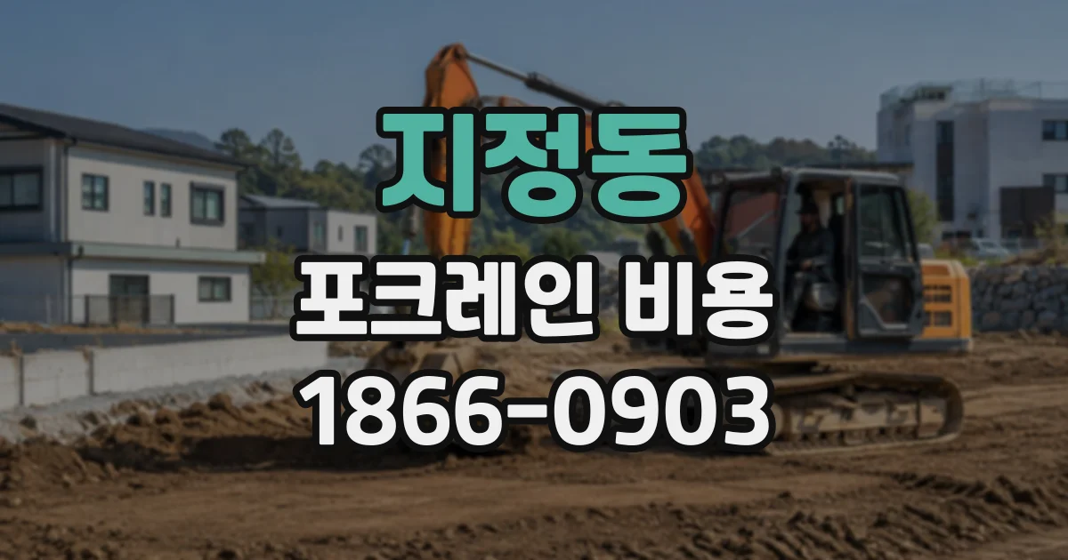 지정동 포크레인비용