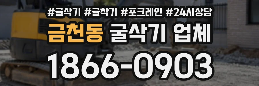 금천동 굴삭기업체 상담 전화 1866-0903
