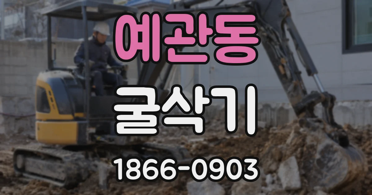 예관동 굴삭기