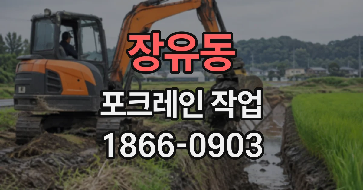 장유동 포크레인작업